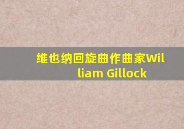 维也纳回旋曲作曲家William Gillock